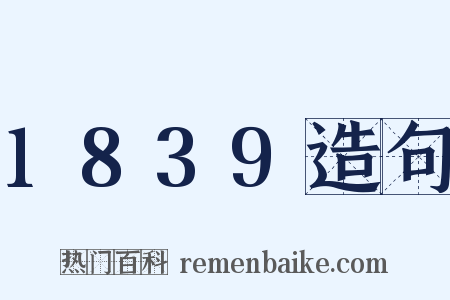 1839造句是什么意思的图片